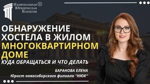 Обнаружение хостела в жилом многоквартирном доме: Что делать? Национальная Юридическая Коллегия.
