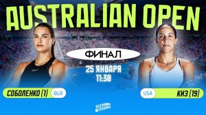 25.01.2025 | 11:30 | Арина Соболенко - Мэдисон Киз | Australian Open | ПРЯМАЯ ТРАНСЛЯЦИЯ НА РУССКОМ