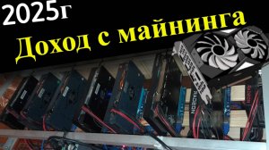 Какой доход с майнинга на видеокартах | Январь 2025