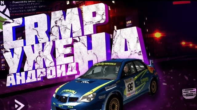 CRMP MOBILE УЖЕ ВЫШЛА НА АНДРОИД ОБЗОР НОВОЙ КРМП НА АНДРОИД URMP MOBILE