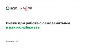 21.04.2022 Вебинар «Риски при работе с самозанятыми и как их избежать»