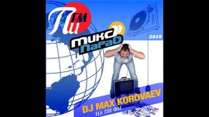 Русская дискотека Dj Max Korovaev Микс Парад на Пи Фм 29.03.2019