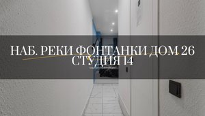 Набережная реки Фонтанки дом 26, студия 14. Студии от компании АПАРТАМЕНТЫ ПЕТЕРБУРГА