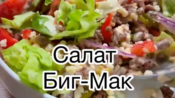 Салат «Биг-Мак»...🥗🍔😋