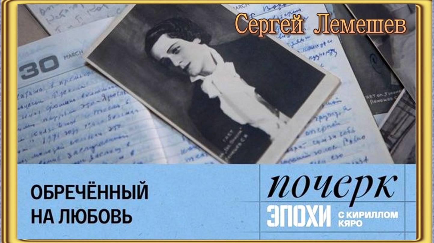 Почерк эпохи с Кириллом Кяро. Сергей Лемешев. Обреченный на любовь