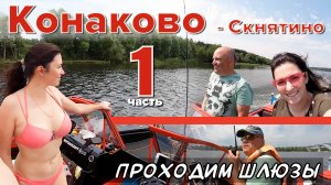 1 часть. Идем на лодке из Конаково в Скнятино. Проходим шлюзы. Ловим рыбу