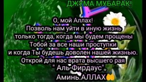 Джума Мубарак! Да будет доволен нами Всевышний!