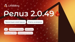 Обзор релиза LANBilling 2.0.49