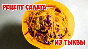 Рецепт салата из тыквы