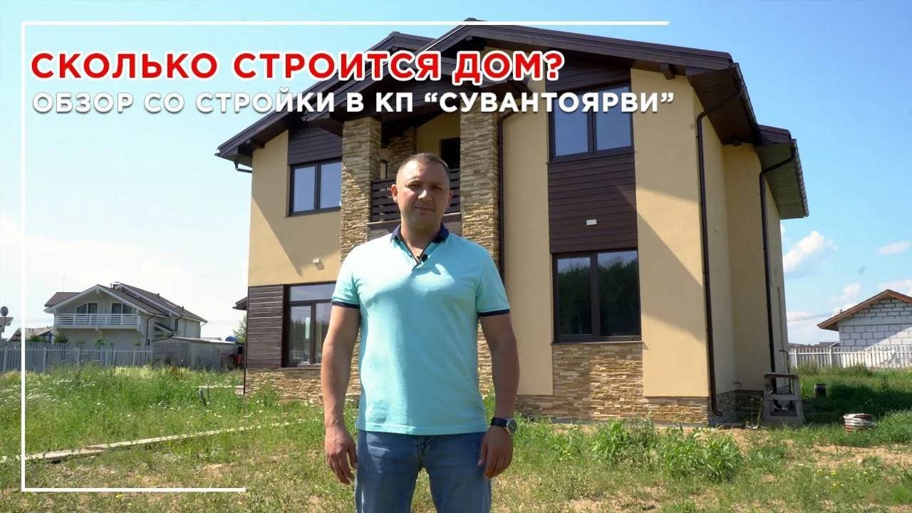 Сколько строится дом? Обзор со стройки в КП 