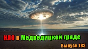 Выпуск 183. Доехали до известной аномальной зоны России. Есть ли странности??
