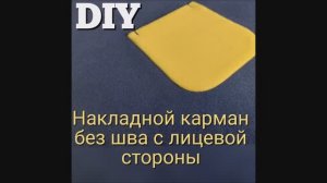 Накладной КАРМАН без отделочной строчки. Мой DIY