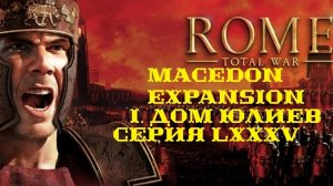 I. Rome TW Macedon Expansion. Дом Юлиев. LXXXV. Снятие осад.