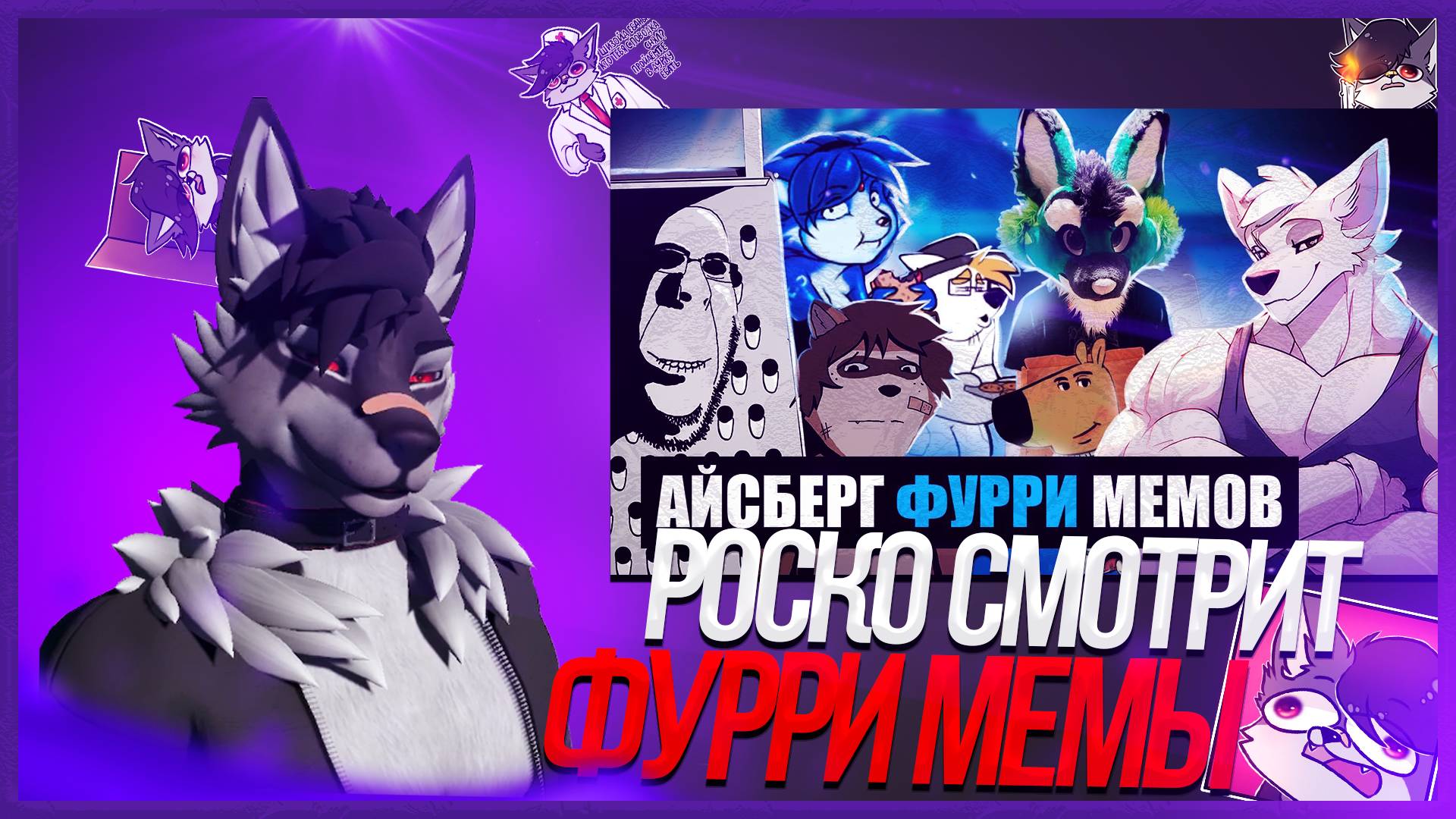 🐺 Роско смотрит Леми - Айсберг ФУРРИ мемов