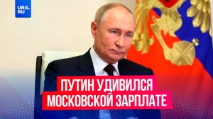 Путин удивился зарплатам в Москве: «140-160 тысяч? Да ладно, больше!»