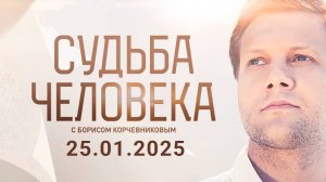 Судьба человека с Борисом Корчевниковым Сегодняшний выпуск 24.01.2025