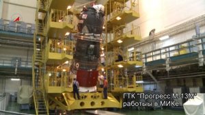 ТГК Прогресс М-13М. Работы в МИКе.