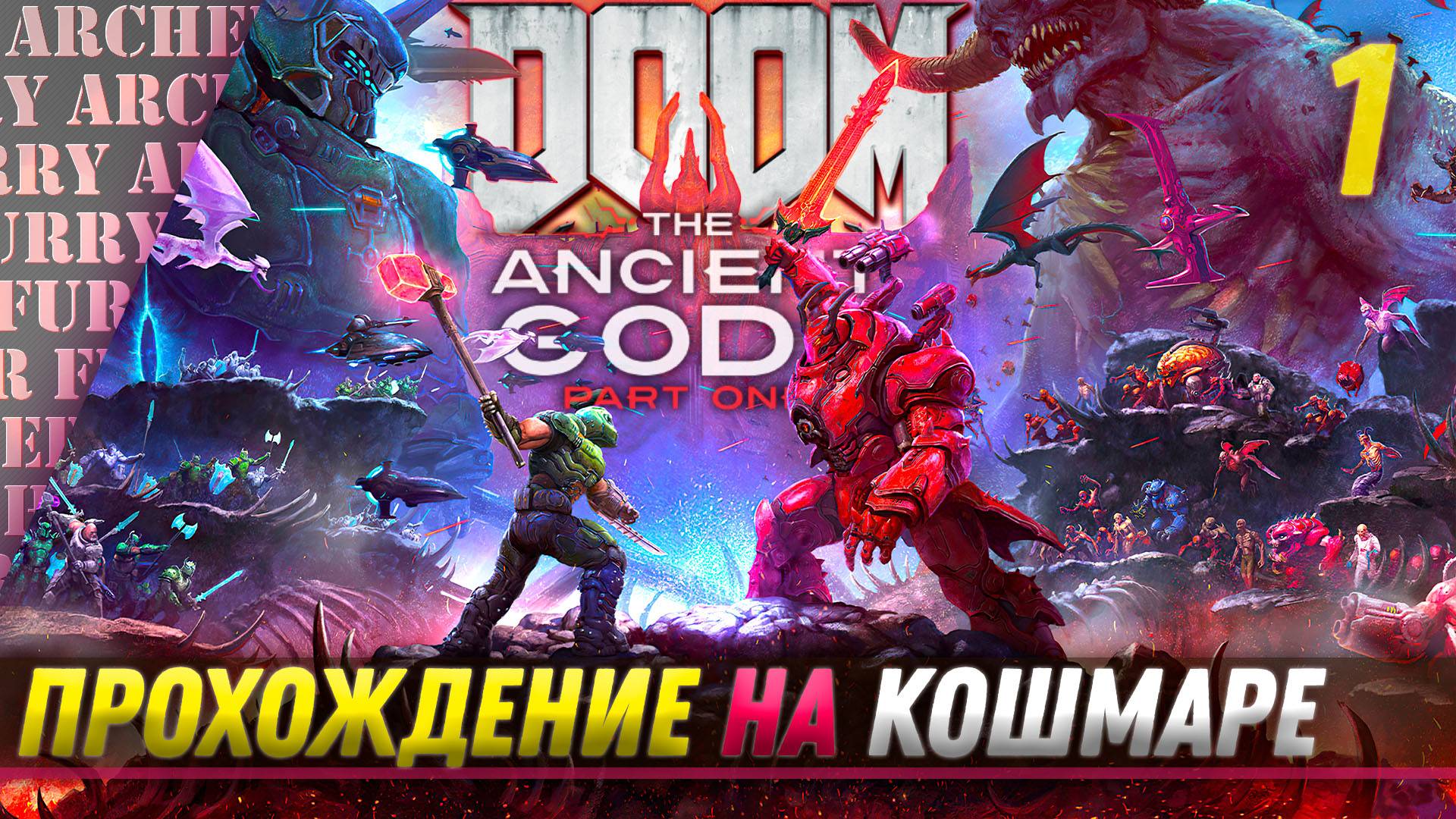 ДОПОЛНЕНИЕ ДЛЯ КРЕПКИХ - The Ancient Gods — Part One (DOOM Eternal) - НА КОШМАРЕ