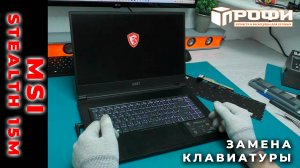 MSI Stealth 15M B12UE-011RU не включается (замена клавиатуры)
