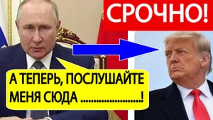 Путин ответил Трампу! Срочное заявление президента России о переговорах с Украиной!