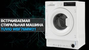 Встраиваемая стиральная машина Tuvio WBF76MW21