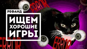 Попробовали 8 неоднозначных игр [Рефанд?!]