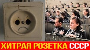 Как СССР нагнул НАТО с помощью обычной розетки