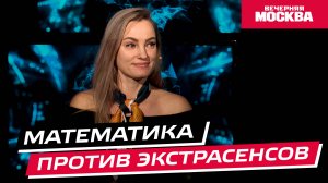 Математика против экстрасенсов // Научпост