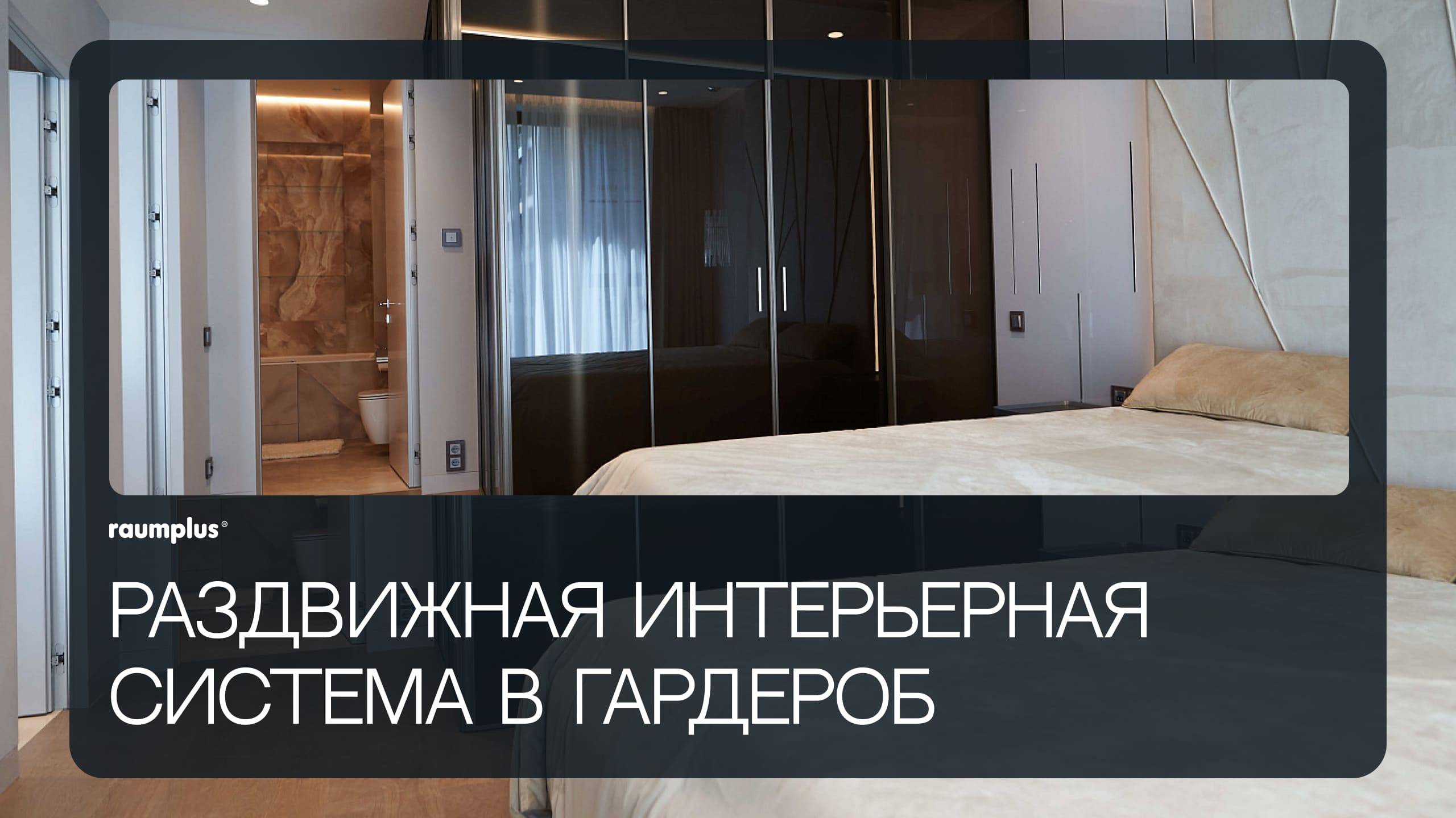 Раздвижная интерьерная система raumplus в гардероб
