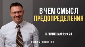 61 - Ответственность человека и смысл предопределения ｜ Римлянам 9_19-24 ｜ Алексей Прокопенко