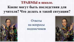 Травмы в школе. Причины и последствия. Что делать учителю в такой ситуации?