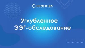 12  Углубленное ЭЭГ обследование