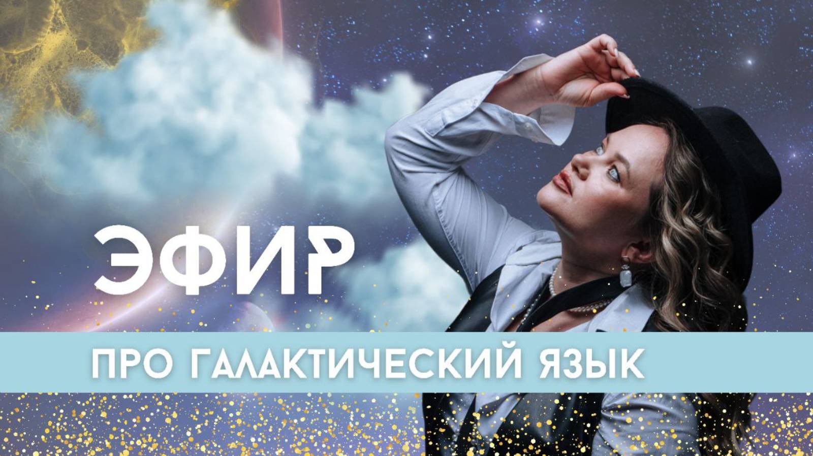 Анонс курс ГАЛАКТИЧЕСКИЙ ЯЗЫК