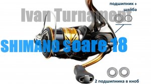 Shimano Soare 18BB -ТЮНИНГ
