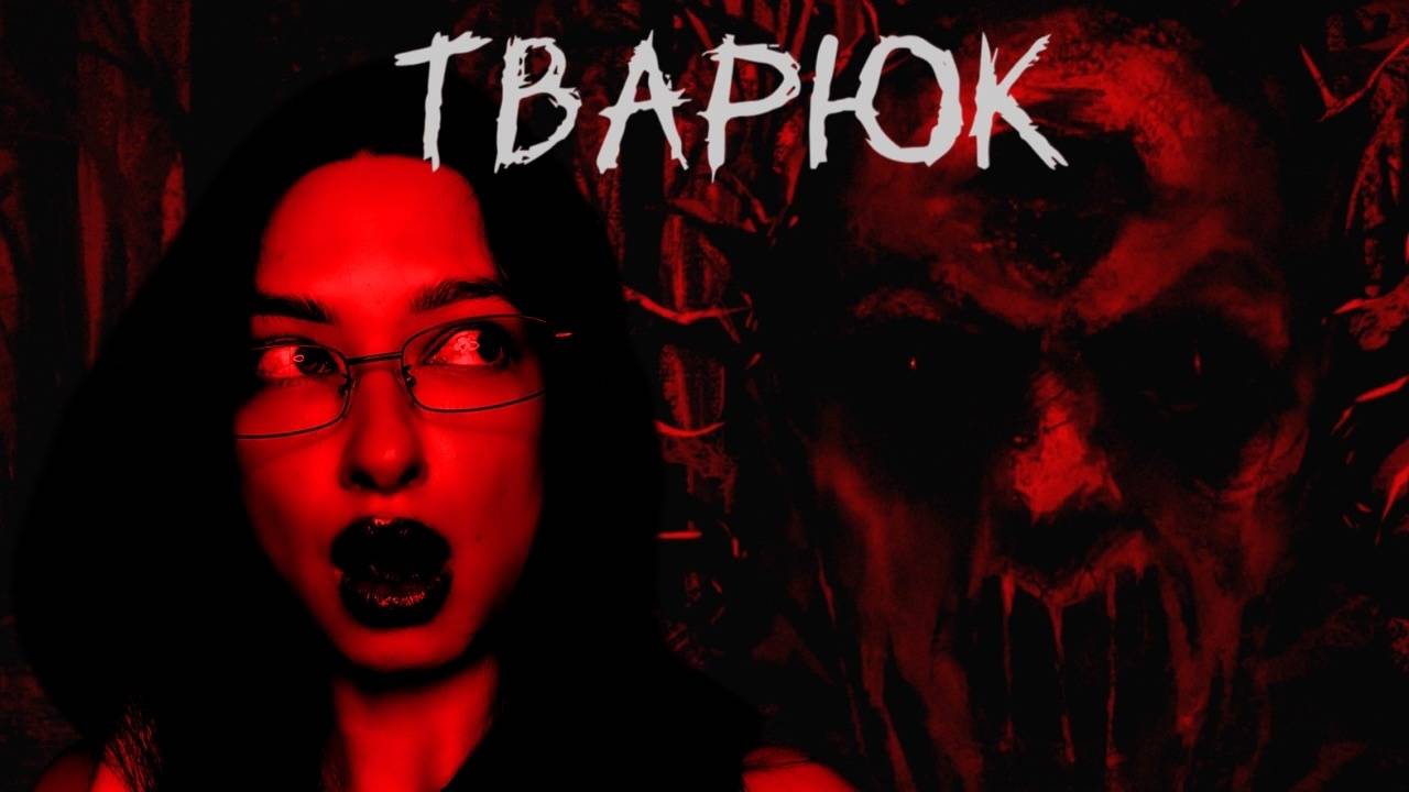 ОЧЕНЬ КРАСНАЯ И КРИПОВАЯ ВИЗУАЛЬНАЯ НОВЕЛЛА - Тварюк #1