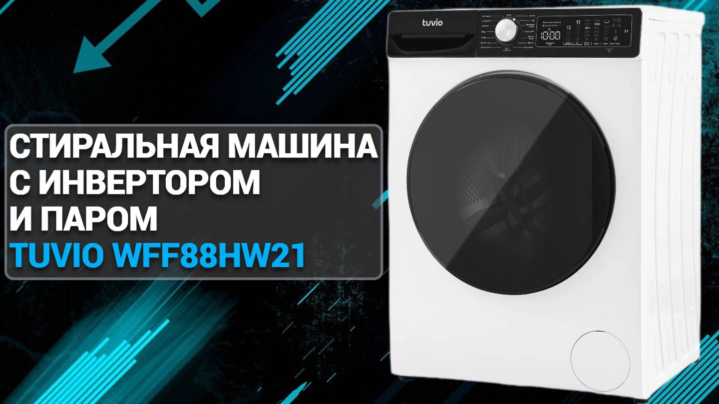 Стиральная машина с инвертором и паром Tuvio WFF88HW21