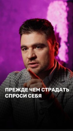 Прежде чем страдать спроси себя