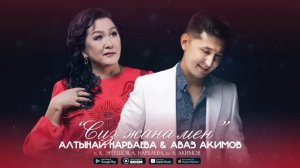 Алтынай Нарбаева, Аваз Акимов - Сиз жана мен / Жаңы ыр 2022