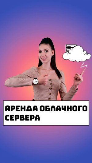 Аренда облачного сервера