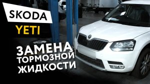 Замена тормозной жидкости Skoda Yeti