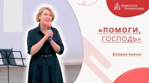 «Помоги, Господь» — Валерия Балкан | Христианское пение | Прославление