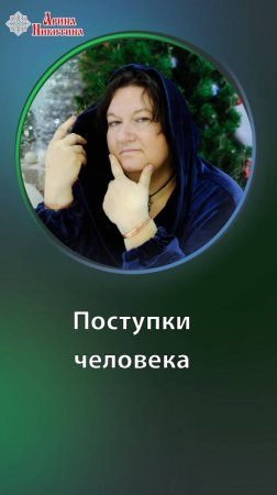 Как поступки характеризуют человека | Арина Никитина