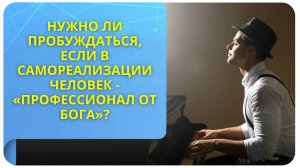 Нужно ли пробуждаться, если в самореализации человек - «профессионал от Бога»?