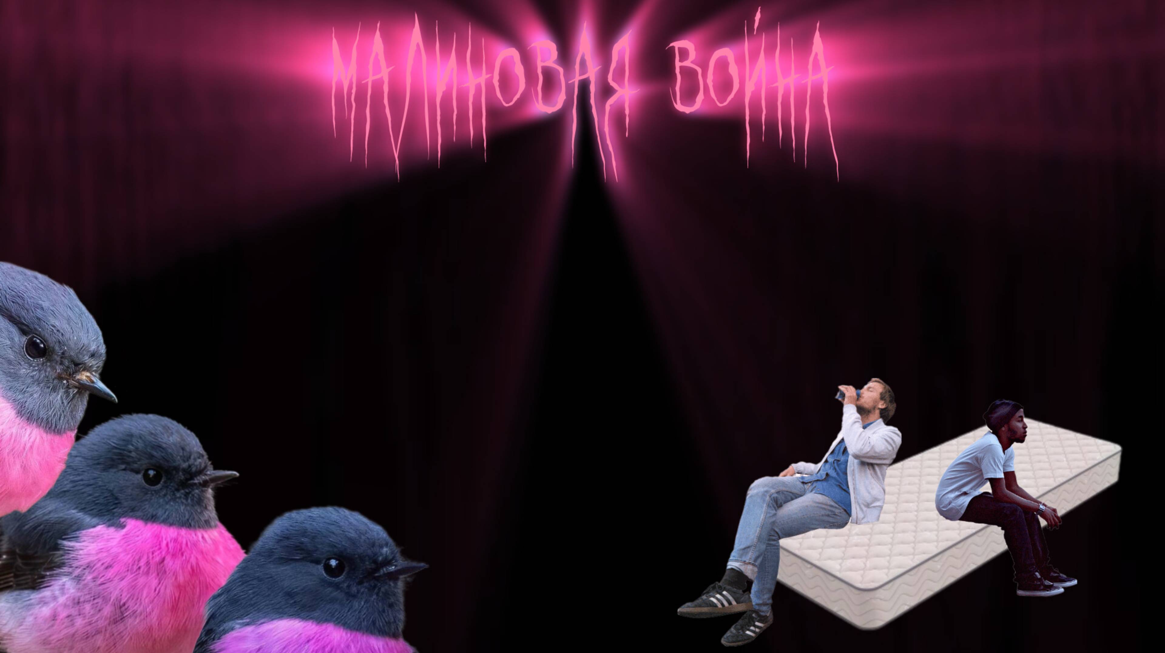 Малиновая война(эпизод 1)
