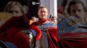 Как дойти от Гладиатора до Тотти за 20 секунд #тотти #гладиатор #totti #gladiator