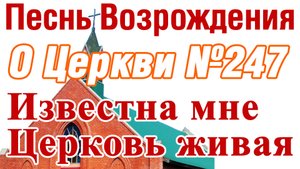 ПВ_4k №247 Известна мне Церковь живая