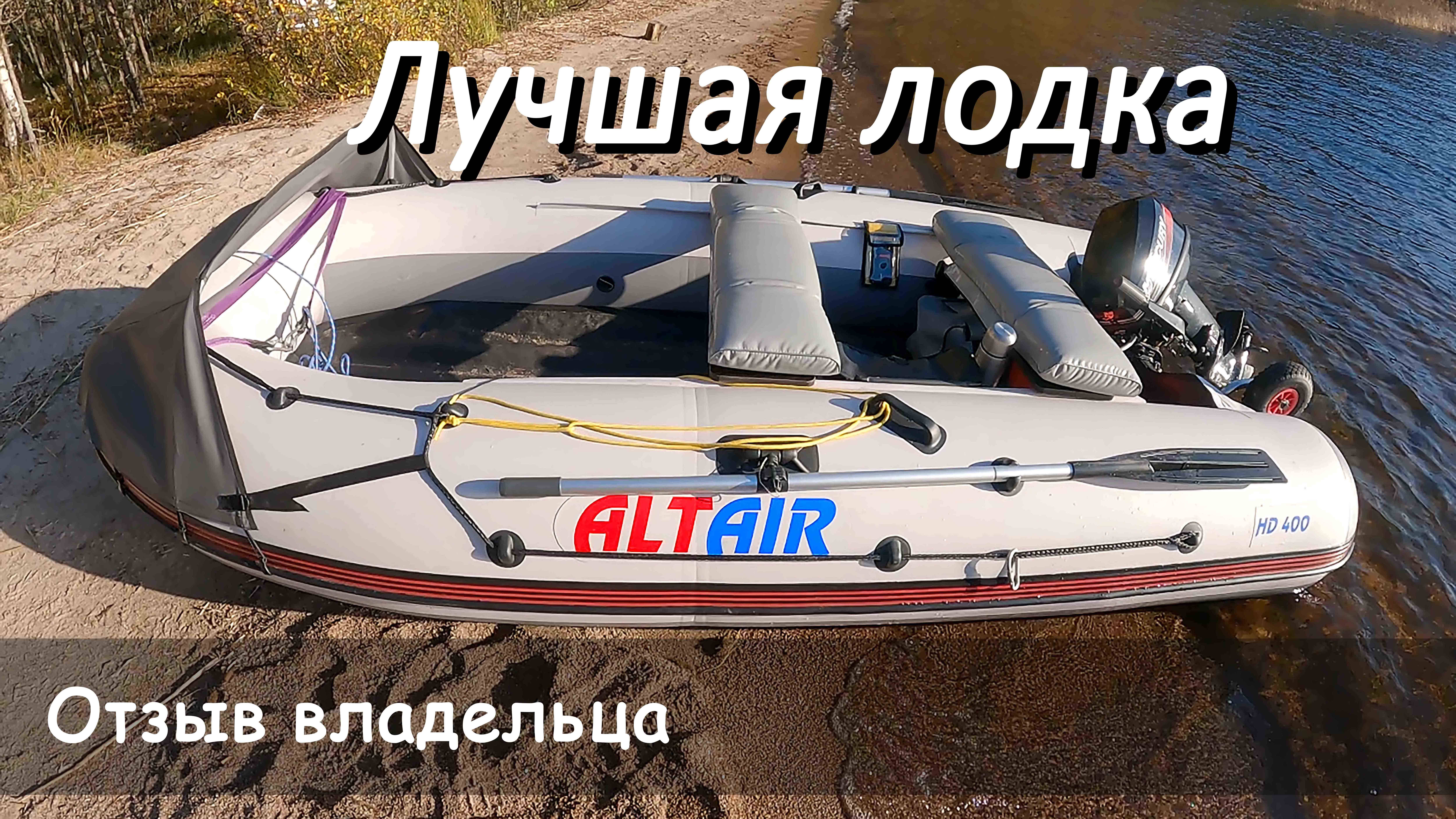 ЛОДКА АЛЬТАИР 400 - ЛУЧШАЯ ПОД ВСЕ УСЛОВИЯ