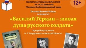 "Василий Тёркин - живая душа русского солдата"