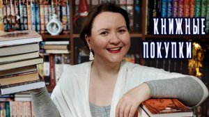 КНИЖНЫЕ ПОКУПКИ (и подарки!) || Январь 2025