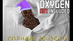 Спящие гейзеры в Oxygen Not Included